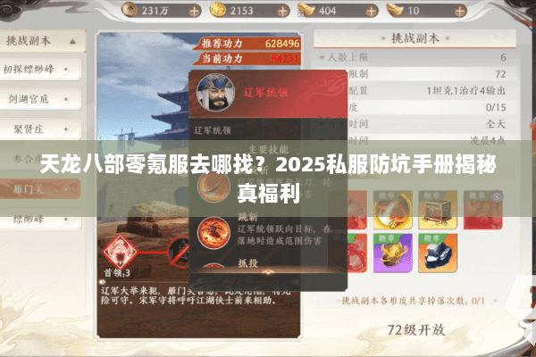 天龙八部零氪服去哪找？2025私服防坑手册揭秘真福利