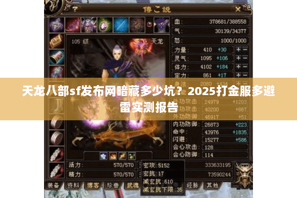 天龙八部sf发布网暗藏多少坑？2025打金服多避雷实测报告