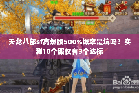 天龙八部sf高爆版500%爆率是坑吗?实测10个服仅有3个达标 天龙八部sf高爆版500%爆率是坑吗?实测10个服仅有3个达标