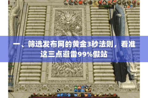 一、筛选发布网的黄金3秒法则,看准这三点避雷99%假站 一、筛选发布网的黄金3秒法则,看准这三点避雷99%假站