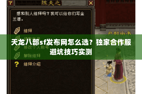 天龙八部sf发布网怎么选?独家合作服避坑技巧实测 天龙八部sf发布网怎么选?独家合作服避坑技巧实测