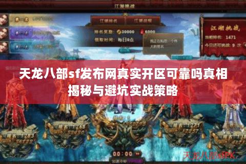 天龙八部sf发布网真实开区可靠吗真相揭秘与避坑实战策略 天龙八部sf发布网真实开区可靠吗真相揭秘与避坑实战策略