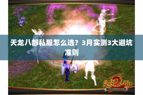 天龙八部私服怎么选？3月实测3大避坑准则