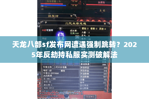 天龙八部sf发布网遭遇强制跳转?2025年反劫持私服实测破解法 天龙八部sf发布网遭遇强制跳转?2025年反劫持私服实测破解法