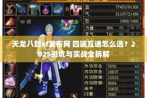 天龙八部sf发布网 四端互通怎么选?2025避坑与实战全拆解 天龙八部sf发布网 四端互通怎么选?2025避坑与实战全拆解