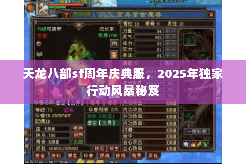 天龙八部sf周年庆典服,2025年独家行动风暴秘笈 天龙八部sf周年庆典服,2025年独家行动风暴秘笈
