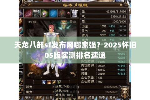 天龙八部sf发布网哪家强？2025怀旧05版实测排名速递