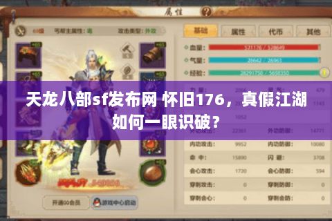 天龙八部sf发布网 怀旧176,真假江湖如何一眼识破? 天龙八部sf发布网 怀旧176,真假江湖如何一眼识破?