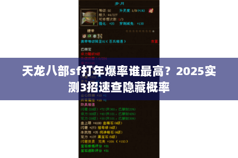 天龙八部sf打年爆率谁最高?2025实测3招速查隐藏概率 天龙八部sf打年爆率谁最高?2025实测3招速查隐藏概率
