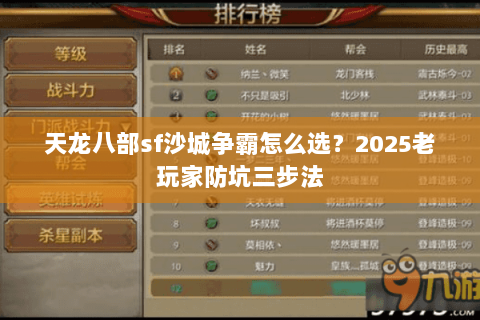 天龙八部sf沙城争霸怎么选?2025老玩家防坑三步法 天龙八部sf沙城争霸怎么选?2025老玩家防坑三步法