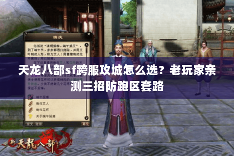 天龙八部sf跨服攻城怎么选?老玩家亲测三招防跑区套路 天龙八部sf跨服攻城怎么选?老玩家亲测三招防跑区套路