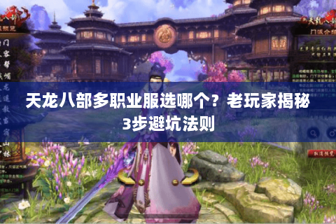 天龙八部多职业服选哪个?老玩家揭秘3步避坑法则 天龙八部多职业服选哪个?老玩家揭秘3步避坑法则
