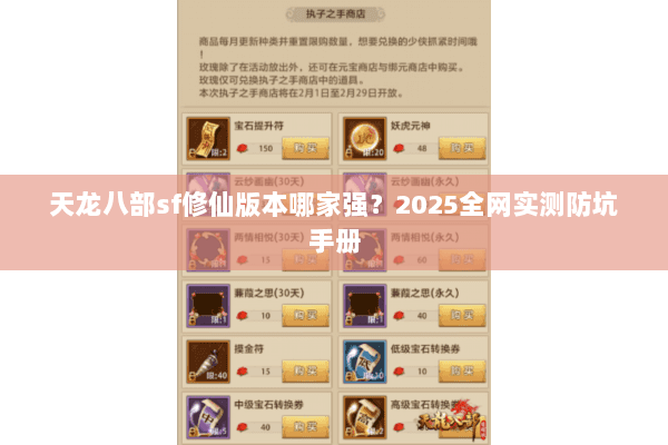 天龙八部sf修仙版本哪家强?2025全网实测防坑手册 天龙八部sf修仙版本哪家强?2025全网实测防坑手册