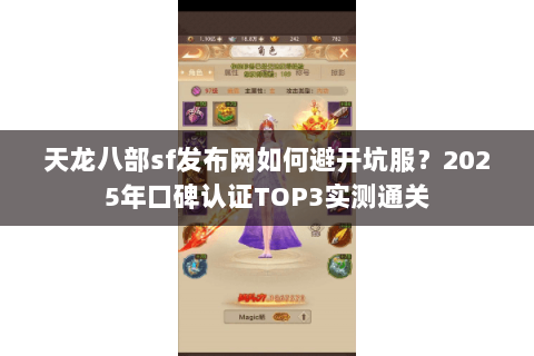 天龙八部sf发布网如何避开坑服?2025年口碑认证TOP3实测通关 天龙八部sf发布网如何避开坑服?2025年口碑认证TOP3实测通关