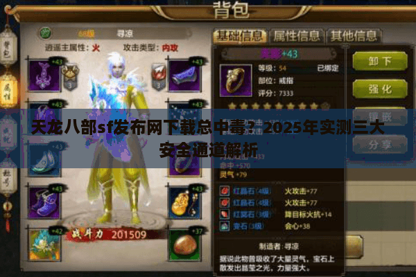 天龙八部sf发布网下载总中毒?2025年实测三大安全通道解析 天龙八部sf发布网下载总中毒?2025年实测三大安全通道解析