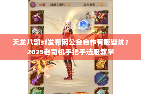 天龙八部sf发布网公会合作有哪些坑?2025老司机手把手选服教学 天龙八部sf发布网公会合作有哪些坑?2025老司机手把手选服教学