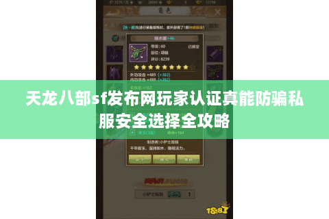天龙八部sf发布网玩家认证真能防骗私服安全选择全攻略 天龙八部sf发布网玩家认证真能防骗私服安全选择全攻略