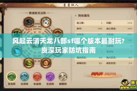 风起云涌天龙八部sf哪个版本最耐玩?资深玩家防坑指南