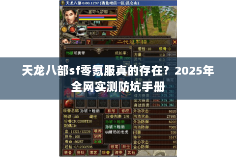 天龙八部sf零氪服真的存在？2025年全网实测防坑手册