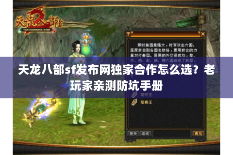 天龙八部sf发布网独家合作怎么选?老玩家亲测防坑手册 天龙八部sf发布网独家合作怎么选?老玩家亲测防坑手册