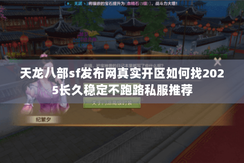 天龙八部sf发布网真实开区如何找2025长久稳定不跑路私服推荐 天龙八部sf发布网真实开区如何找2025长久稳定不跑路私服推荐
