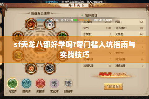 sf天龙八部好学吗?零门槛入坑指南与实战技巧 sf天龙八部好学吗?零门槛入坑指南与实战技巧