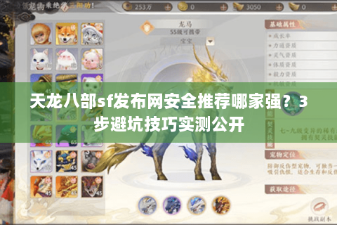 天龙八部sf发布网安全推荐哪家强？3步避坑技巧实测公开