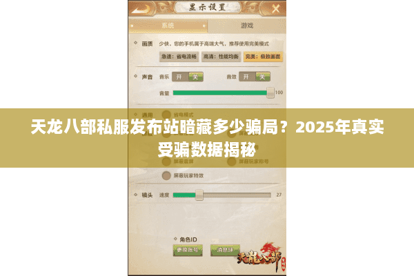 天龙八部私服发布站暗藏多少骗局?2025年真实受骗数据揭秘 天龙八部私服发布站暗藏多少骗局?2025年真实受骗数据揭秘