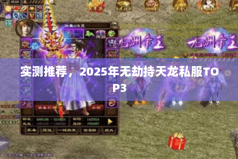 实测推荐，2025年无劫持天龙私服TOP3