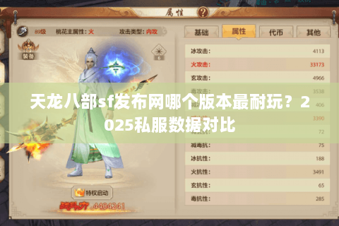 天龙八部sf发布网哪个版本最耐玩?2025私服数据对比 天龙八部sf发布网哪个版本最耐玩?2025私服数据对比