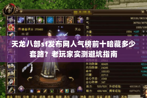 天龙八部sf发布网人气榜前十暗藏多少套路?老玩家实测避坑指南 天龙八部sf发布网人气榜前十暗藏多少套路?老玩家实测避坑指南