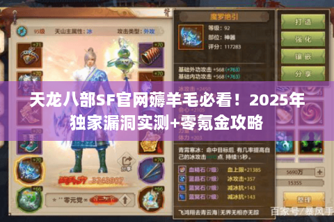 天龙八部SF官网薅羊毛必看!2025年独家漏洞实测+零氪金攻略 天龙八部SF官网薅羊毛必看!2025年独家漏洞实测+零氪金攻略