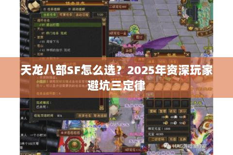 天龙八部SF怎么选?2025年资深玩家避坑三定律 天龙八部SF怎么选?2025年资深玩家避坑三定律