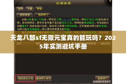 天龙八部sf无限元宝真的能玩吗?2025年实测避坑手册 天龙八部sf无限元宝真的能玩吗?2025年实测避坑手册