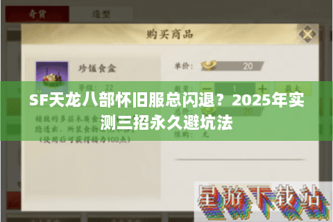 SF天龙八部怀旧服总闪退?2025年实测三招永久避坑法 SF天龙八部怀旧服总闪退?2025年实测三招永久避坑法