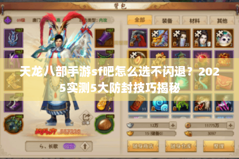 天龙八部手游sf吧怎么选不闪退?2025实测5大防封技巧揭秘 天龙八部手游sf吧怎么选不闪退?2025实测5大防封技巧揭秘