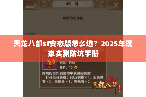 天龙八部sf变态版怎么选？2025年玩家实测防坑手册