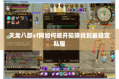 天龙八部sf网如何避开陷阱找到最稳定私服