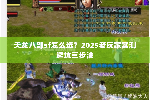 天龙八部sf怎么选?2025老玩家实测避坑三步法 天龙八部sf怎么选?2025老玩家实测避坑三步法