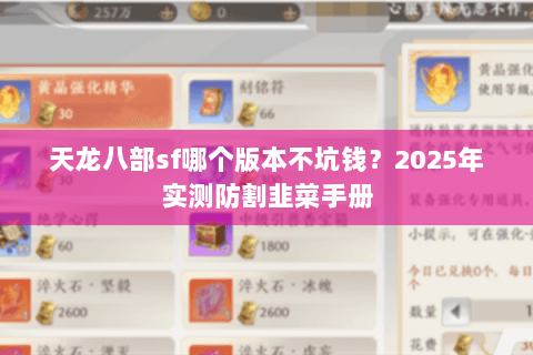 天龙八部sf哪个版本不坑钱?2025年实测防割韭菜手册 天龙八部sf哪个版本不坑钱?2025年实测防割韭菜手册