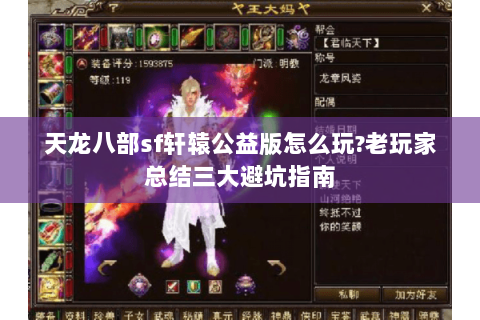 天龙八部sf轩辕公益版怎么玩?老玩家总结三大避坑指南