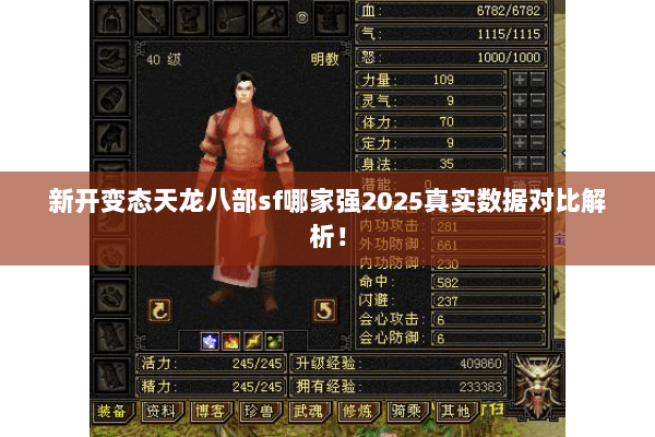 新开变态天龙八部sf哪家强2025真实数据对比解析! 新开变态天龙八部sf哪家强2025真实数据对比解析!
