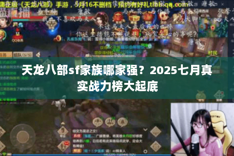 天龙八部sf家族哪家强?2025七月真实战力榜大起底 天龙八部sf家族哪家强?2025七月真实战力榜大起底