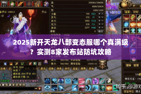 2025新开天龙八部变态服哪个真满级?实测8家发布站防坑攻略 2025新开天龙八部变态服哪个真满级?实测8家发布站防坑攻略