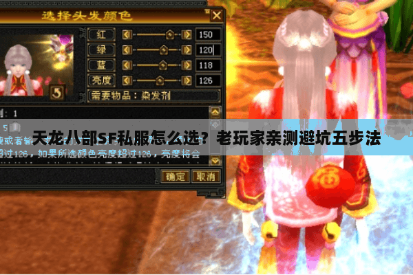 天龙八部SF私服怎么选?老玩家亲测避坑五步法 天龙八部SF私服怎么选?老玩家亲测避坑五步法
