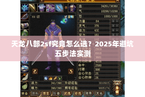 天龙八部2sf究竟怎么选?2025年避坑五步法实测 天龙八部2sf究竟怎么选?2025年避坑五步法实测