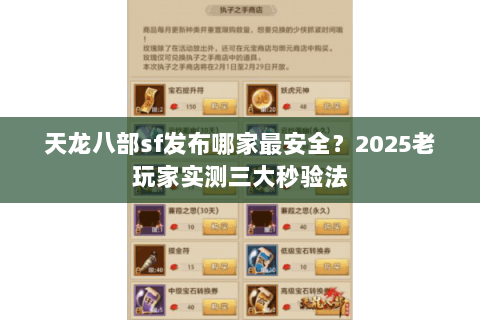 天龙八部sf发布哪家最安全?2025老玩家实测三大秒验法 天龙八部sf发布哪家最安全?2025老玩家实测三大秒验法