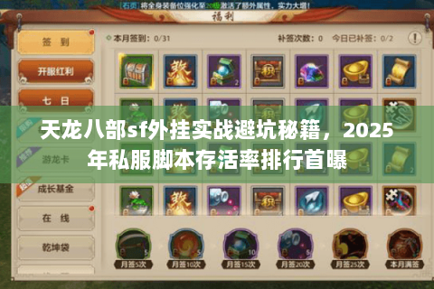 天龙八部sf外挂实战避坑秘籍，2025年私服脚本存活率排行首曝