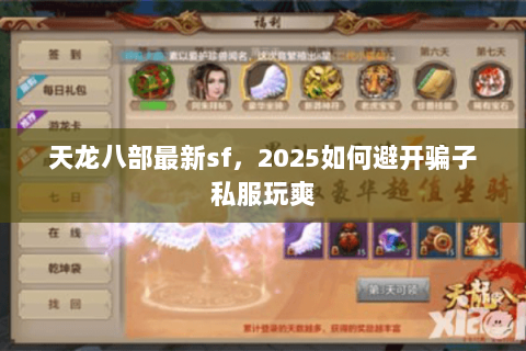 天龙八部最新sf,2025如何避开骗子私服玩爽 天龙八部最新sf,2025如何避开骗子私服玩爽