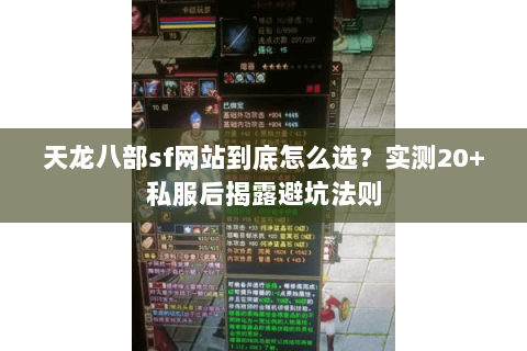 天龙八部sf网站到底怎么选?实测20+私服后揭露避坑法则 天龙八部sf网站到底怎么选?实测20+私服后揭露避坑法则